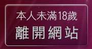 本人未滿18歲，離開影音影片轉檔程式